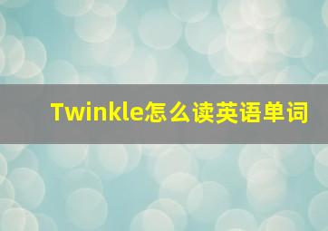 Twinkle怎么读英语单词