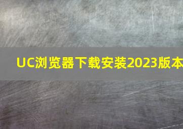 UC浏览器下载安装2023版本