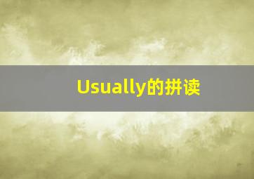 Usually的拼读