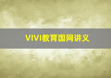 VIVI教育国网讲义