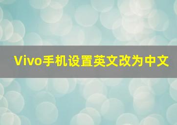 Vivo手机设置英文改为中文