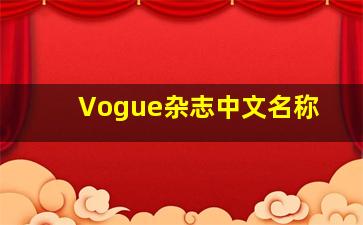 Vogue杂志中文名称