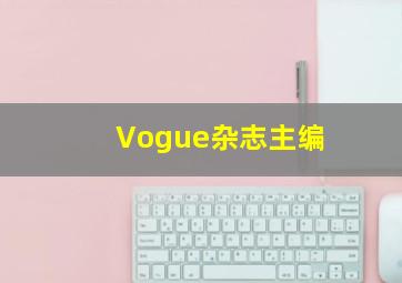 Vogue杂志主编