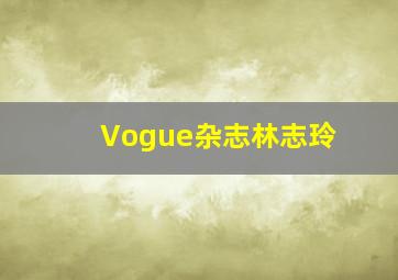 Vogue杂志林志玲