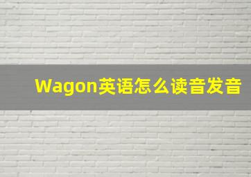 Wagon英语怎么读音发音