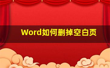 Word如何删掉空白页