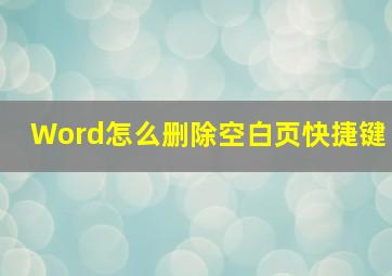 Word怎么删除空白页快捷键