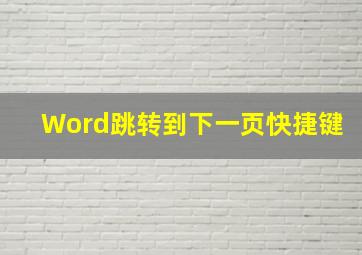 Word跳转到下一页快捷键