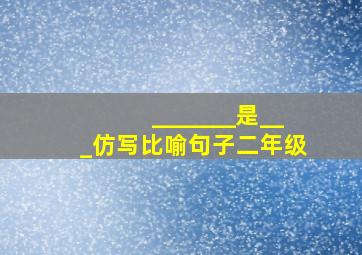 _______是___仿写比喻句子二年级