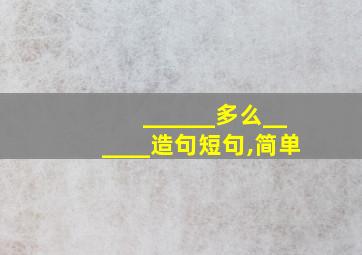 ______多么______造句短句,简单