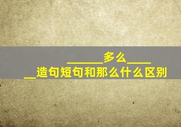 ______多么______造句短句和那么什么区别