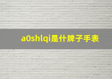 a0shlqi是什牌子手表