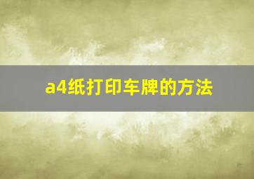 a4纸打印车牌的方法