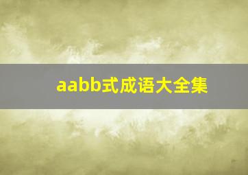 aabb式成语大全集