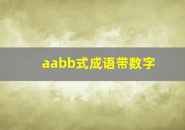 aabb式成语带数字