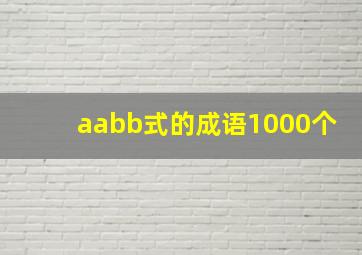 aabb式的成语1000个