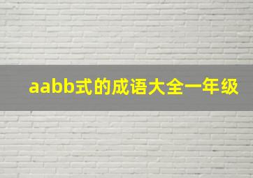 aabb式的成语大全一年级