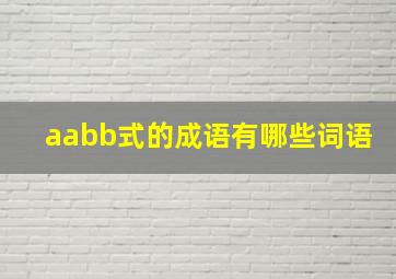 aabb式的成语有哪些词语