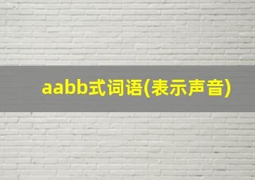 aabb式词语(表示声音)