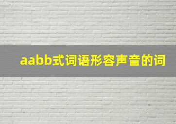 aabb式词语形容声音的词