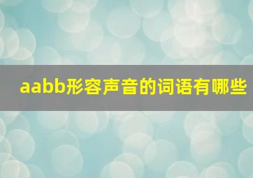 aabb形容声音的词语有哪些