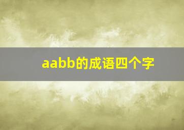 aabb的成语四个字