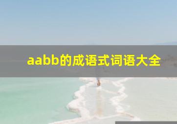 aabb的成语式词语大全