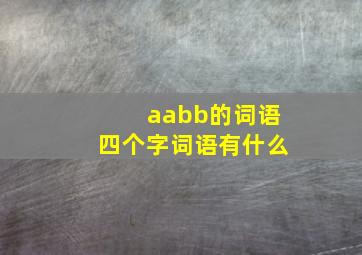 aabb的词语四个字词语有什么