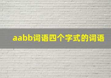 aabb词语四个字式的词语