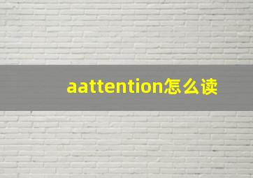 aattention怎么读