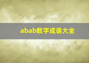 abab数字成语大全