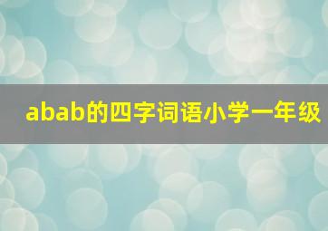 abab的四字词语小学一年级