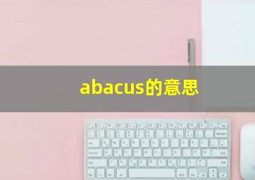 abacus的意思