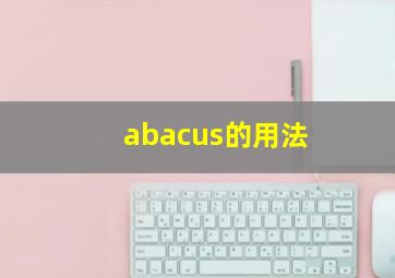 abacus的用法