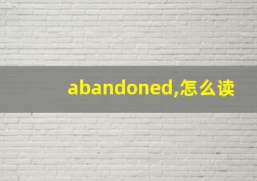 abandoned,怎么读