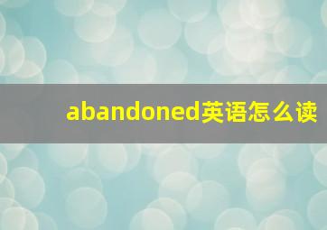 abandoned英语怎么读