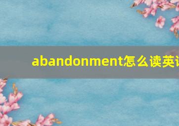 abandonment怎么读英语