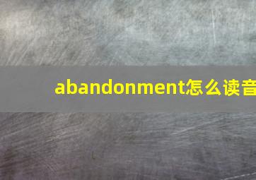 abandonment怎么读音