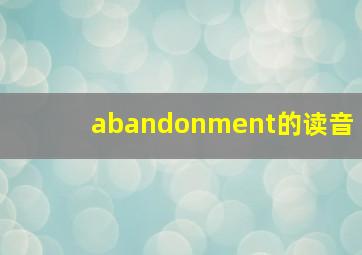 abandonment的读音