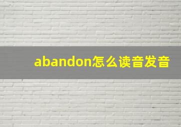 abandon怎么读音发音