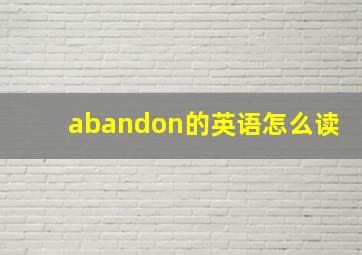 abandon的英语怎么读