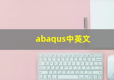 abaqus中英文