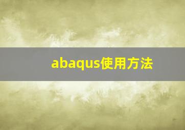 abaqus使用方法