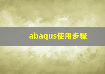 abaqus使用步骤