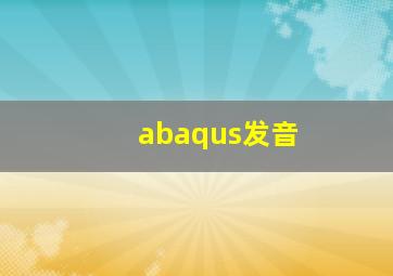 abaqus发音