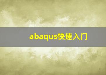 abaqus快速入门