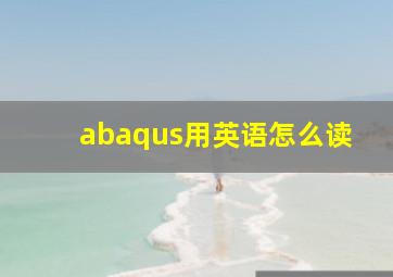 abaqus用英语怎么读