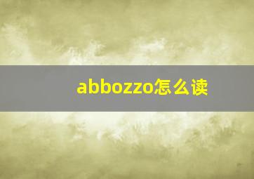 abbozzo怎么读