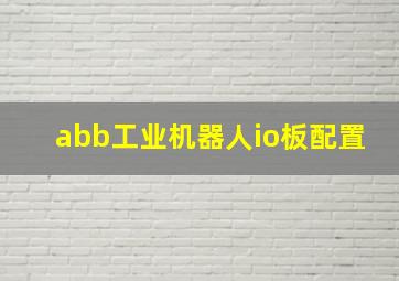 abb工业机器人io板配置