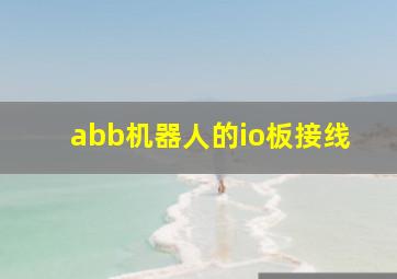 abb机器人的io板接线